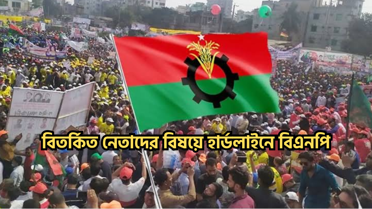 দলের নাম ব্যবহার করে অপরাধ, বিতর্কিত নেতাকর্মীদের বিরুদ্ধে বিএনপির কঠোর অবস্থান